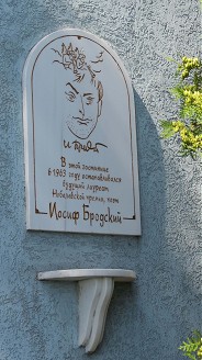 мемориальная табличка Иосиф Бродский