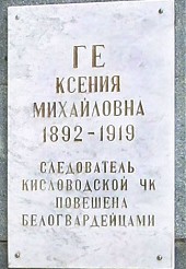 Табличка на памятнике Ксении Ге