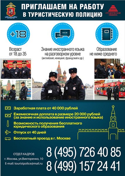 Плакат: приглашение на работу в туристическую полицию